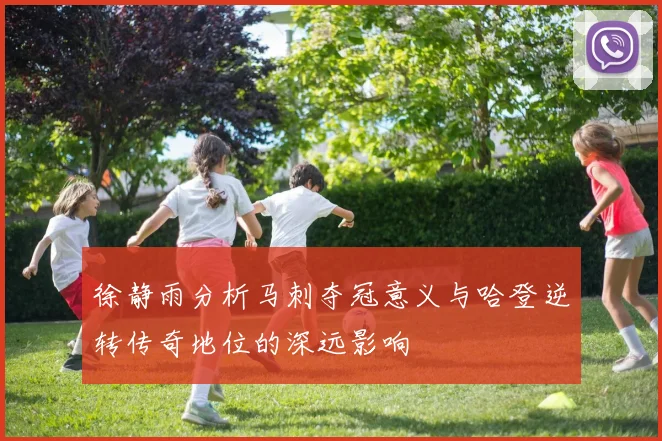 徐静雨分析马刺夺冠意义与哈登逆转传奇地位的深远影响